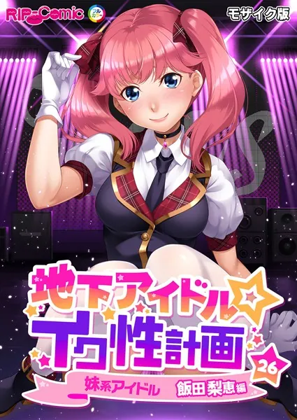 地下アイドル☆イク性計画第26話 妹系アイドル 飯田梨恵編 モザイク版