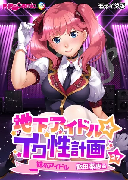 地下アイドル☆イク性計画第27話 妹系アイドル 飯田梨恵編 モザイク版