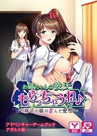 お姉ちゃんの彼氏もらっちゃうね♪〜双子の妹の歪んだ愛憎 アドベンチャーゲームブック アダルト版