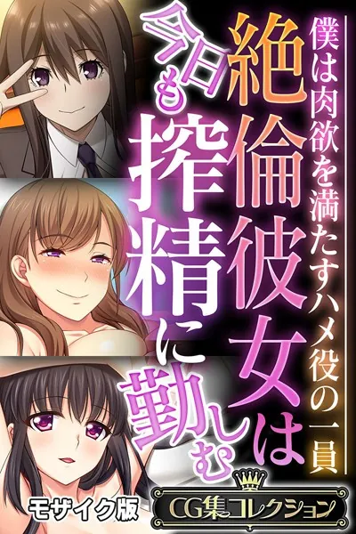 絶倫彼女は今日も搾精に勤しむ 〜僕は肉欲を満たすハメ役の一員〜【CG集コレクション】 モザイク版