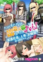 ナンパ生ハメ♂♀出会ったその日に即ハメる！ 〜派遣社員・人妻・お嬢様に中で出しちゃった！〜 モザイク版