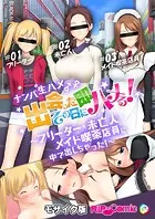 ナンパ生ハメ♂♀出会ったその日に即ハメる！ 〜外資系大企業に勤める美人OLに中で出しちゃった！〜 モザイク版（単話）