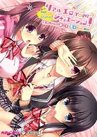 リアルエロゲシチュエーション！ 〜全員カノジョ！？ エッチな青春よくばりMIX！〜 モザイク版