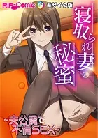 寝取られ妻の秘蜜 〜夫公認で不倫SEX〜モザイク版