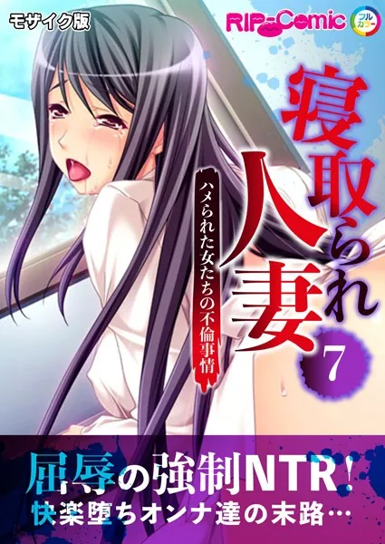寝取られ人妻 〜ハメられた女たちの不倫事情〜第7話 モザイク版