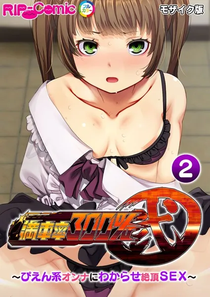 満車率300％ 弐 〜ぴえん系オンナにわからせ絶頂SEX〜第2話 モザイク版