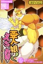 亜人っ娘はえっちがお好き ～むちむち異形ボディに襲われるボク～【得合本版】モザイク版