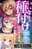 いいなり！種付け●● 〜頭はゆるゆる、カラダは優等生！〜【CG集コレクション】 モザイク版