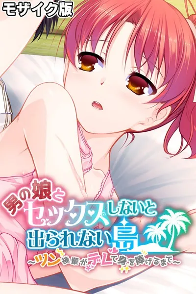 男の娘とセックスしないと出られない島 〜ツン後輩がデレて身を捧げるまで〜 モザイク版