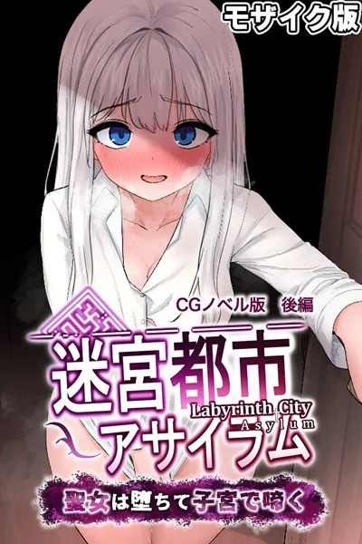 迷宮都市アサイラム CGノベル版 モザイク版 後編 〜聖女は堕ちて子宮で啼く〜