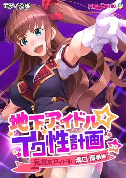 地下アイドル☆イク性計画第30話 元気系アイドル 溝口環希編 モザイク版