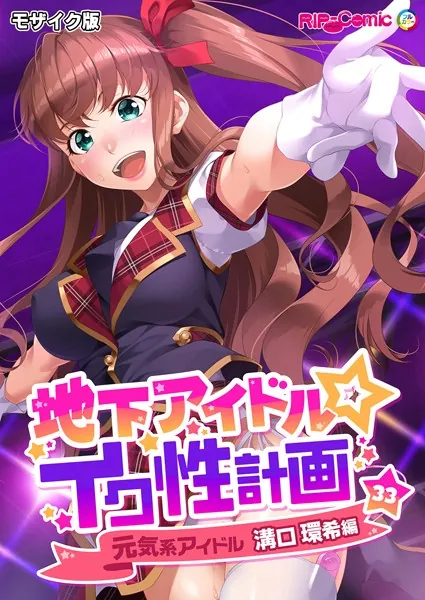 地下アイドル☆イク性計画第33話 元気系アイドル 溝口環希編 モザイク版
