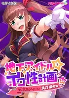 地下アイドル☆イク性計画第33話 元気系アイドル 溝口環希編 モザイク版