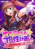 地下アイドル☆イク性計画第34話 元気系アイドル 溝口環希編 モザイク版