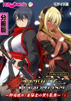 サムライヴァンダリズム デジタルコミカライズ 〜御用改め！女隊士の契り乱舞〜第1話 モザイク版