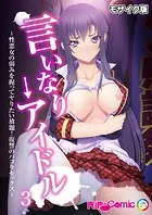 言いなり→アイドル 〜性悪女の弱みを握ってヤりたい放題！復讐のパコりセックス〜第3話 モザイク版...thumbnai1