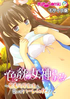色欲の女神さまっ！！ 〜密着同居生活＆災いでハーレム化！？〜 モザイク版