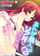 ネトゲ廃人の俺がリア充になった件。 〜更生プログラムは学園ハーレム♪〜 モザイク版