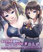 【義妹NTR】おしとやか義妹のNTRハメ声あえぎ 〜隣室から漏れ聞こえる、大好きだった義妹のえげつないネトラレ声〜