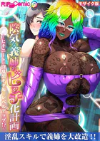 陰気な義姉のビッチ化計画 〜ヒキニートが淫乱黒ギャルにレベルアップ！？〜 モザイク版
