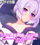 はんなり錬金術師はケモ耳娘 〜ペロペロから始める恋愛思考実験〜 総集編 モザイク版