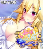 いなばのエロ兎 総集編 〜エロすぎッ！ウサミミ女神は俺の嫁〜 モザイク版