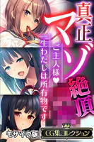 真正マゾ絶頂●● 〜ご主人様 一生わたしは所有物です〜【CG集コレクション】 モザイク版