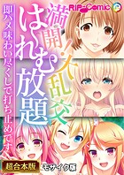 満開!大乱交は〜れむ放題 〜即ハメ味わい尽くしで打ち止めです〜【超合本シリーズ】 モザイク版