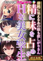 精に味を占めるHな美女学生 〜清純に見えるあの娘も欲しがりさん〜【超合本シリーズ】 モザイク版
