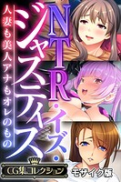 NTR・イズ・ジャスティス〜人妻も美人アナもオレのもの〜【CG集コレクション】 モザイク版
