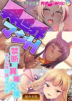 異世界マジH 〜禁断の異種交尾 チン心共に狂っちゃえ〜 【超合本シリーズ】 モザイク版