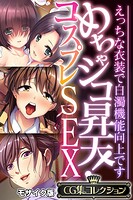 めちゃシコ昇天！コスプレSEX 〜えっちな衣装で白濁機能向上です〜【CG集コレクション】 モザイク版