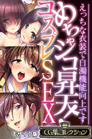めちゃシコ昇天!コスプレSEX 〜えっちな衣装で白濁機能向上です〜【CG集コレクション】 モザイク版