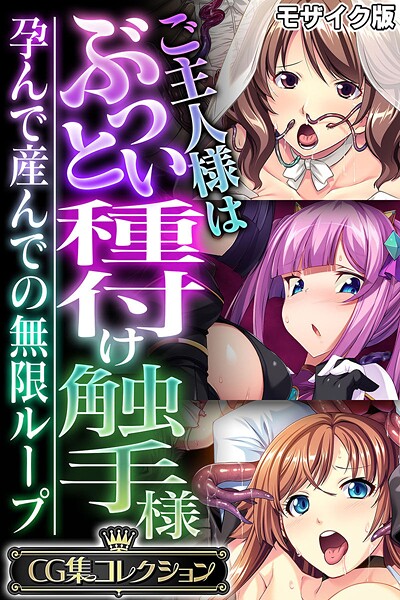 ご主人様はぶっとい種付け触手様 〜孕んで産んでの無限ループ〜【CG集コレクション】 モザイク版 | 30neko.com