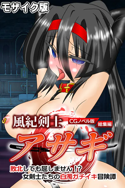 風紀剣士アサギ CGノベル版 モザイク版 総集編 〜敗北しても屈しません！？ 女剣士たちの白濁ガチイキ冒険譚〜