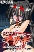 風紀剣士アサギ CGノベル版 モザイク版 総集編 〜敗北しても屈しません！？ 女剣士たちの白濁ガチイキ冒険譚〜