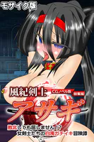 風紀剣士アサギ CGノベル版 モザイク版 総集編 〜敗北しても屈しません!? 女剣士たちの白濁ガチイキ冒険譚〜