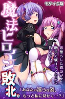 魔法ヒロイン、敗北。 〜悪堕ちした親友が触手で躾けてくるのに抗えない…〜 モザイク版