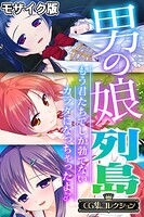 男の娘列島 〜もう君たちでしか勃てないカラダになっちゃったよ♂〜 【CG集コレクション】 モザイク版