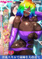 陰気な義姉のビッチ化計画 〜ヒキニートが淫乱黒ギャルにレベルアップ！？〜第3話 モザイク版...thumbnai1