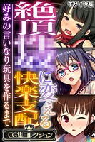 絶頂●●に変える快楽支配 〜好みの言いなり玩具を作るまで〜【CG集コレクション】 モザイク版
