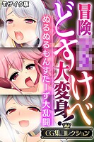 冒険●●どすけべ大変身！ 〜ぬるぬるもんすたーず大乱闘〜 【CG集コレクション】 モザイク版