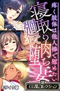 寝取り廻して肉堕ち妻 ～疼く肢体は他人棒で慰めたい～【CG集コレクション】 モザイク版