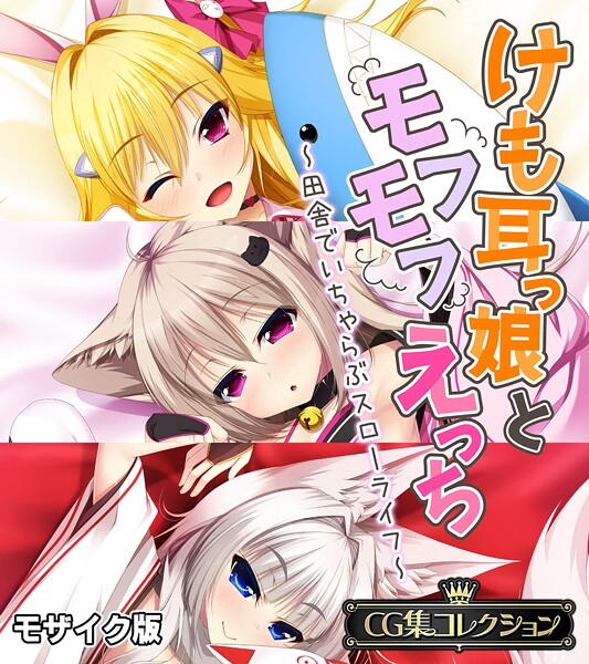 けも耳っ娘とモフモフえっち 〜田舎でいちゃらぶスローライフ〜【CG集コレクション】 モザイク版 | エロマンガデータベース