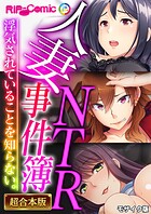 人妻NTR事件簿 〜浮気されていることを知らない。〜【超合本シリーズ】 モザイク版