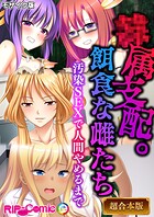 ●属支配。餌食な雌たち 〜汚染SEXで人間やめるまで〜【超合本シリーズ】 モザイク版