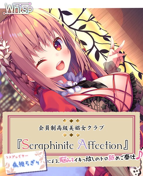 高級美娼女クラブ『Seraphinite affection』〜有名コスプレイヤーのトロ舐めご奉仕♪〜