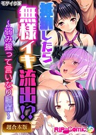 ●●したら無様イキ流出!? 〜弱み握って言いなり●●〜【超合本シリーズ】 モザイク版
