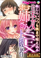 美女お姉さんはSEX上級者 〜恥じらいつつも奥まで咥え込み〜【超合本シリーズ】 モザイク版