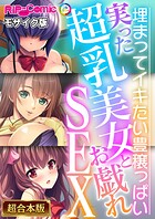実った超乳美女とお戯れSEX 〜埋まってイキたい豊穣っぱい〜【超合本シリーズ】 モザイク版